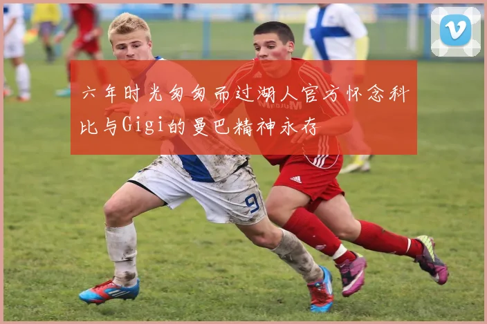 六年时光匆匆而过湖人官方怀念科比与Gigi的曼巴精神永存
