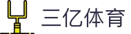 三亿体育 - 官网入口 & APP官方下载 | 全球高赔率体育投注平台